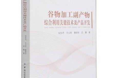谷物加工副产物综合利用关键技术及产品开发