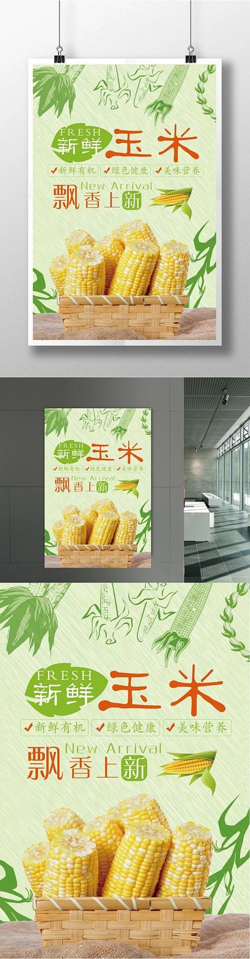 玉米宣传海报玉米 五谷杂粮 玉米海报 玉米包装 玉米早餐 玉米谷物